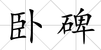 臥碑