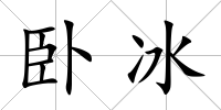 臥冰