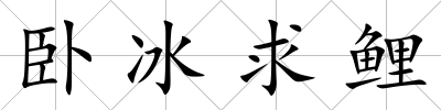 臥冰求鯉