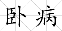 臥病