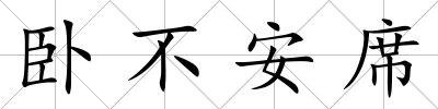 臥不安席