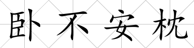 臥不安枕