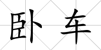 臥車