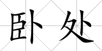臥處