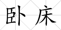 臥床