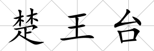 楚王臺