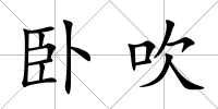 臥吹