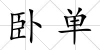 臥單