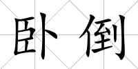 臥倒