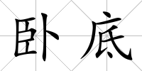臥底