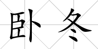 臥冬
