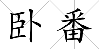 臥番