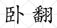 臥翻