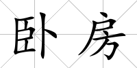 臥房