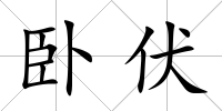 臥伏
