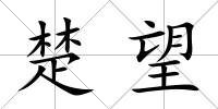 楚望