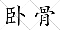 臥骨