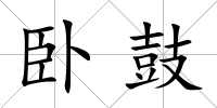 臥鼓