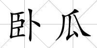 臥瓜