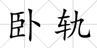 臥軌
