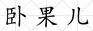 臥果兒