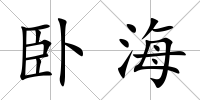 臥海