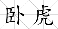 臥虎