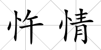 忤情