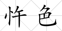 忤色