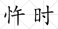 忤時