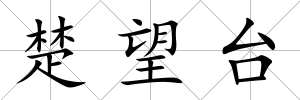 楚望臺(tái)