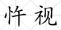 忤視