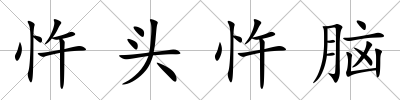 忤頭忤腦