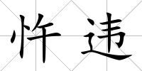忤違