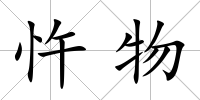 忤物