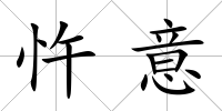 忤意
