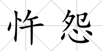 忤怨