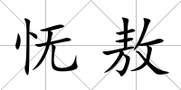 憮敖