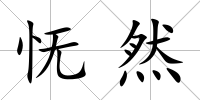 憮然