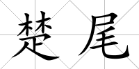 楚尾