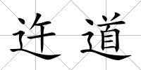 迕道