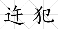 迕犯