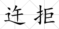 迕拒