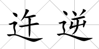 迕逆