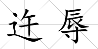 迕辱