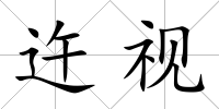 迕視