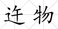 迕物