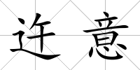 迕意