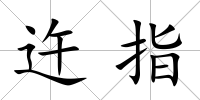 迕指