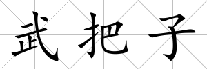 武把子